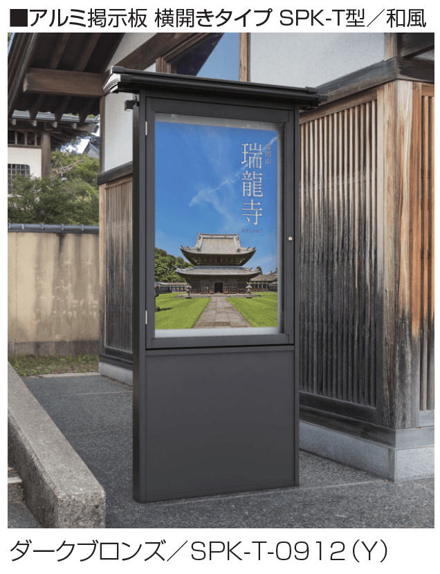 三協アルミの「アルミ掲示板 横開きタイプ SPK-T型/和風」