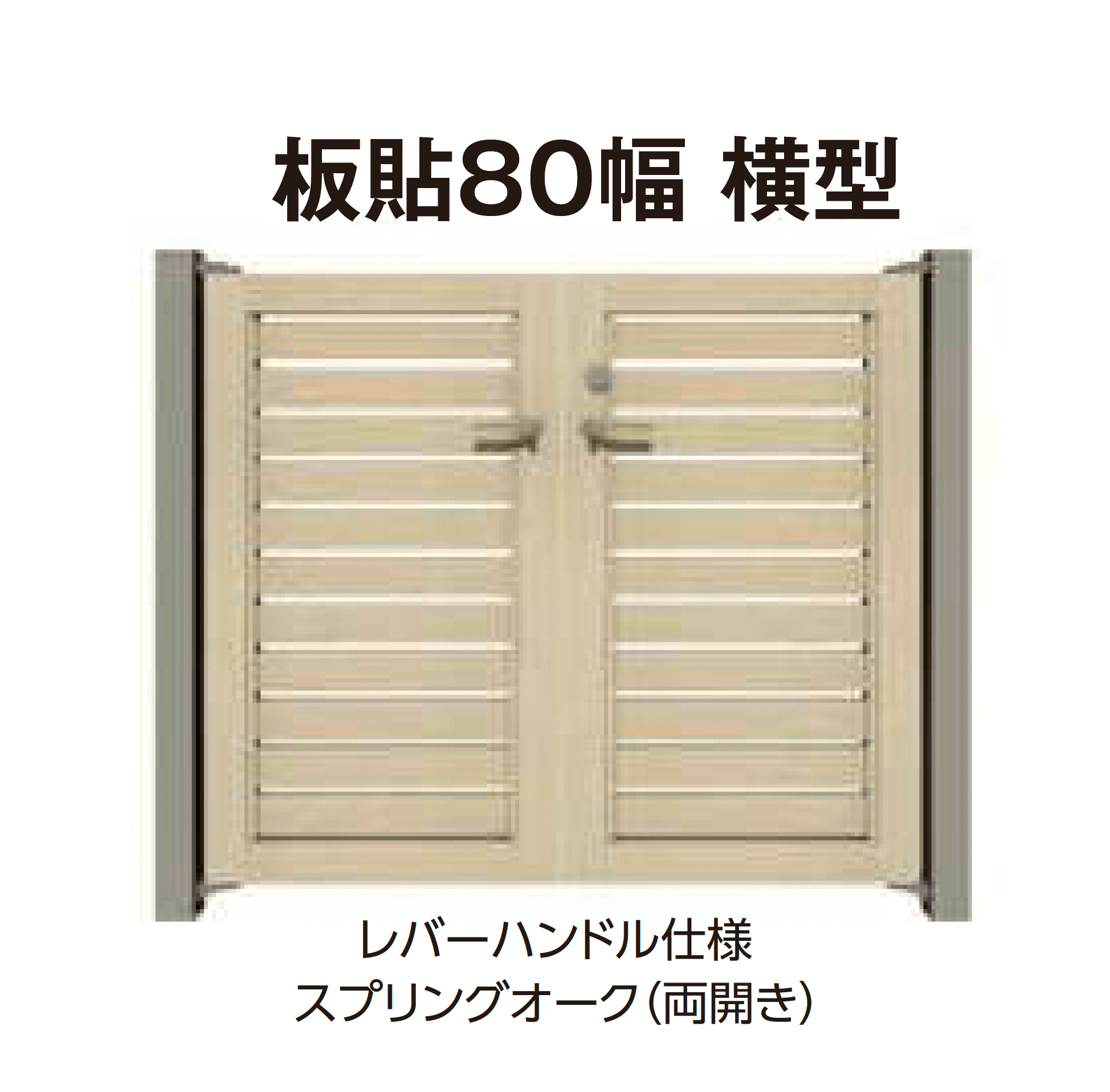 タカショーの「エバーアートウッド®︎門扉Ⅱ 板貼80幅」のサブ画像4