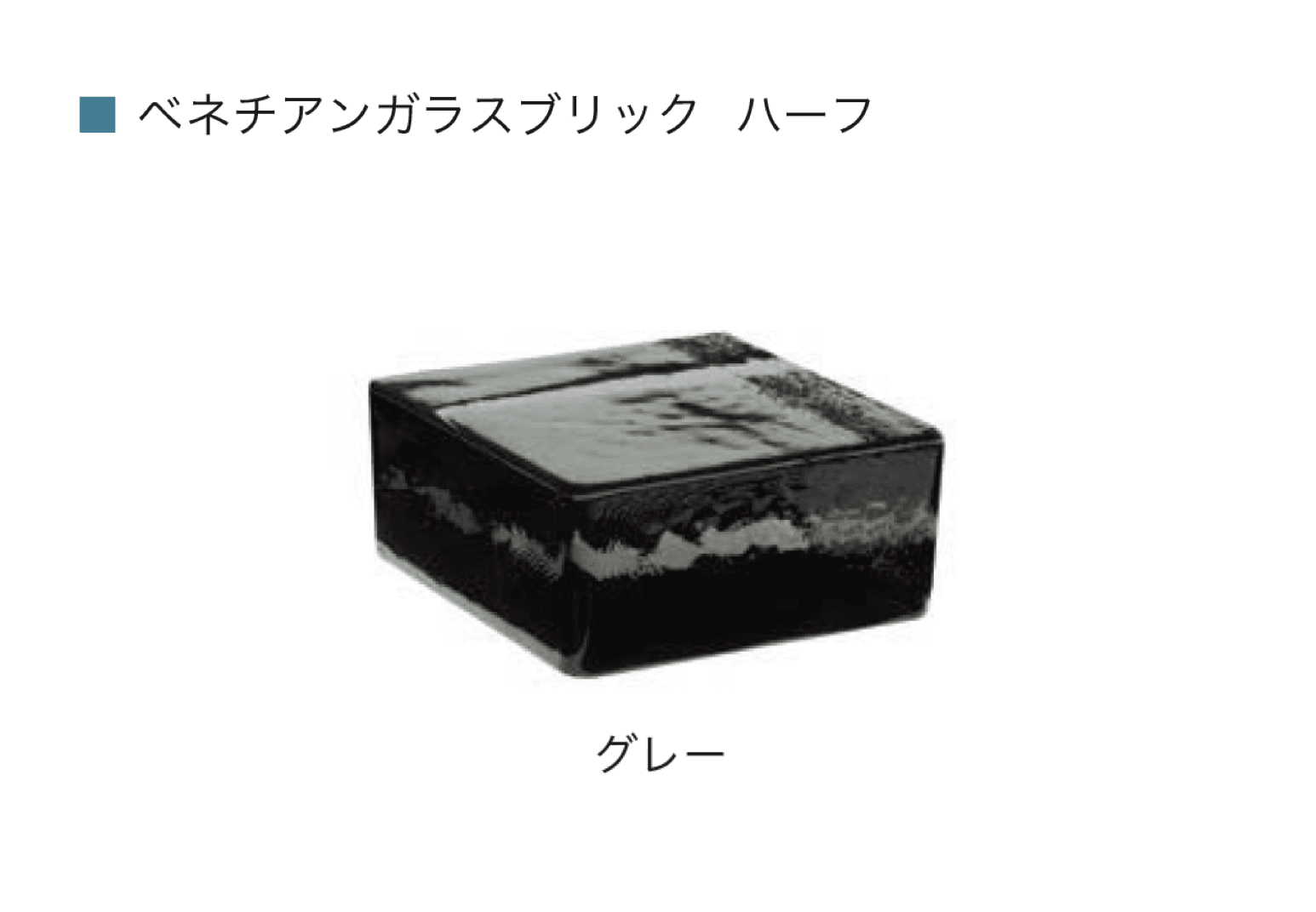 オンリーワンクラブの「ベネチアン ガラスブリック」のサブ画像11
