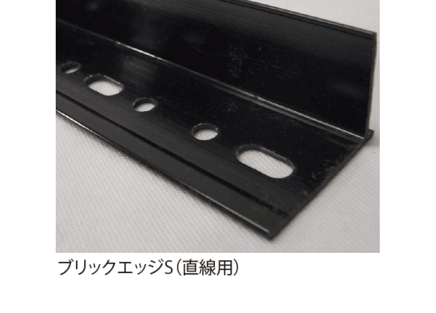 EXDECOの「ブリックエッジS®/ブリックエッジF®」