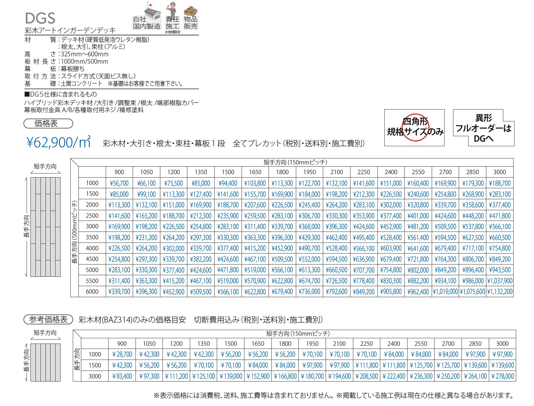 彩木アートインガーデンデッキ DGS_価格_1