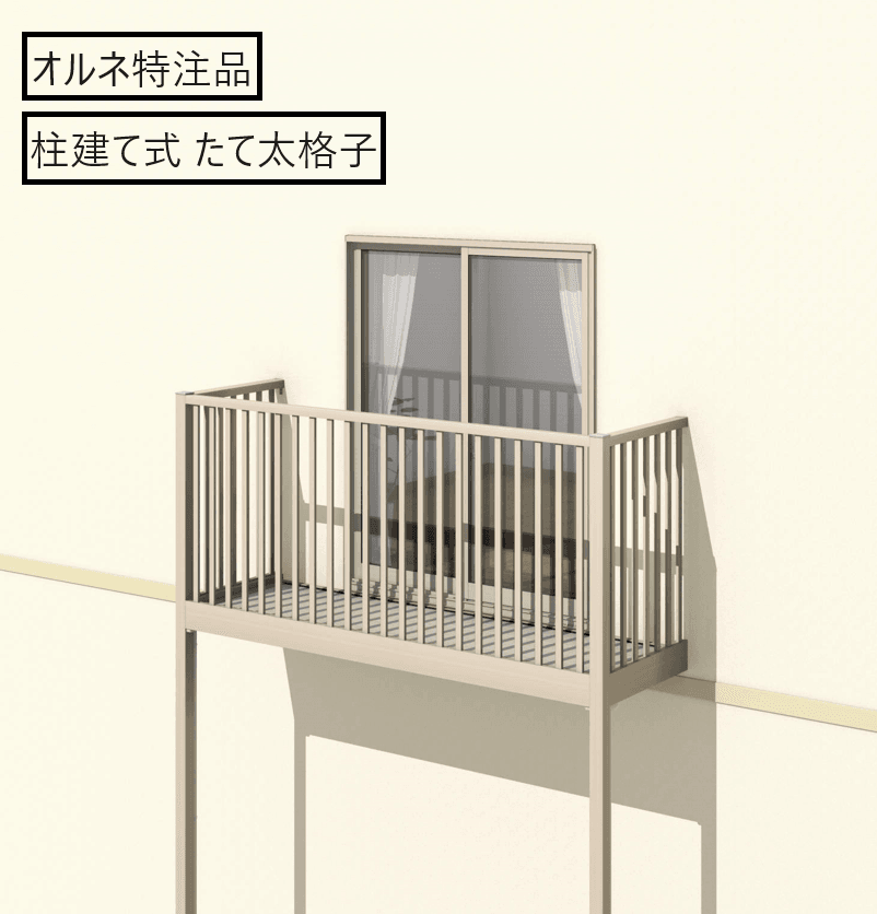 三協アルミの「オルネ特注品(柱建て式 たて太格子)」