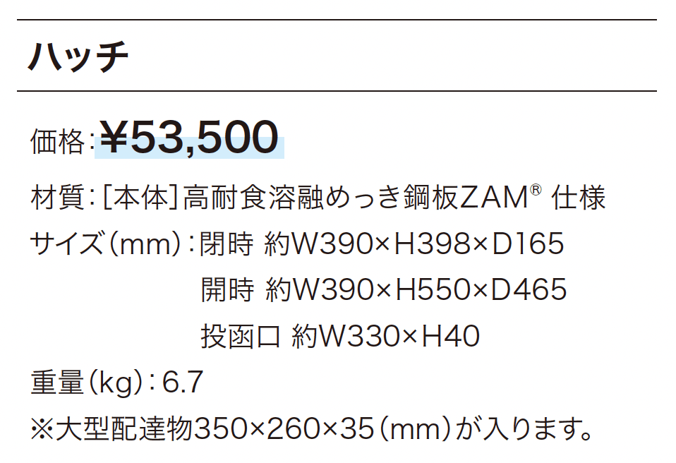 ハッチ_価格_1