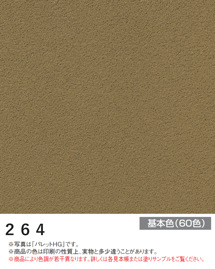 四国化成の「パレットHG ローラー塗りタイプ(標準タイプ/低温施工タイプ)【2024年版】」のサブ画像43