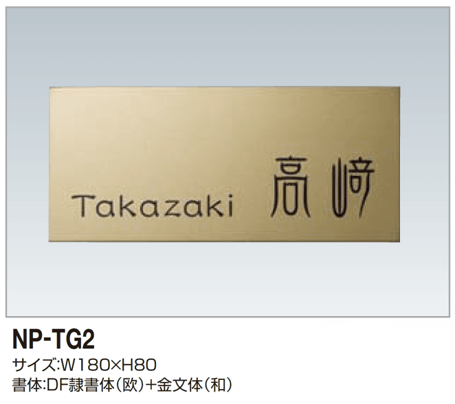 四国化成の「表札(チタンゴールド)」のサブ画像2