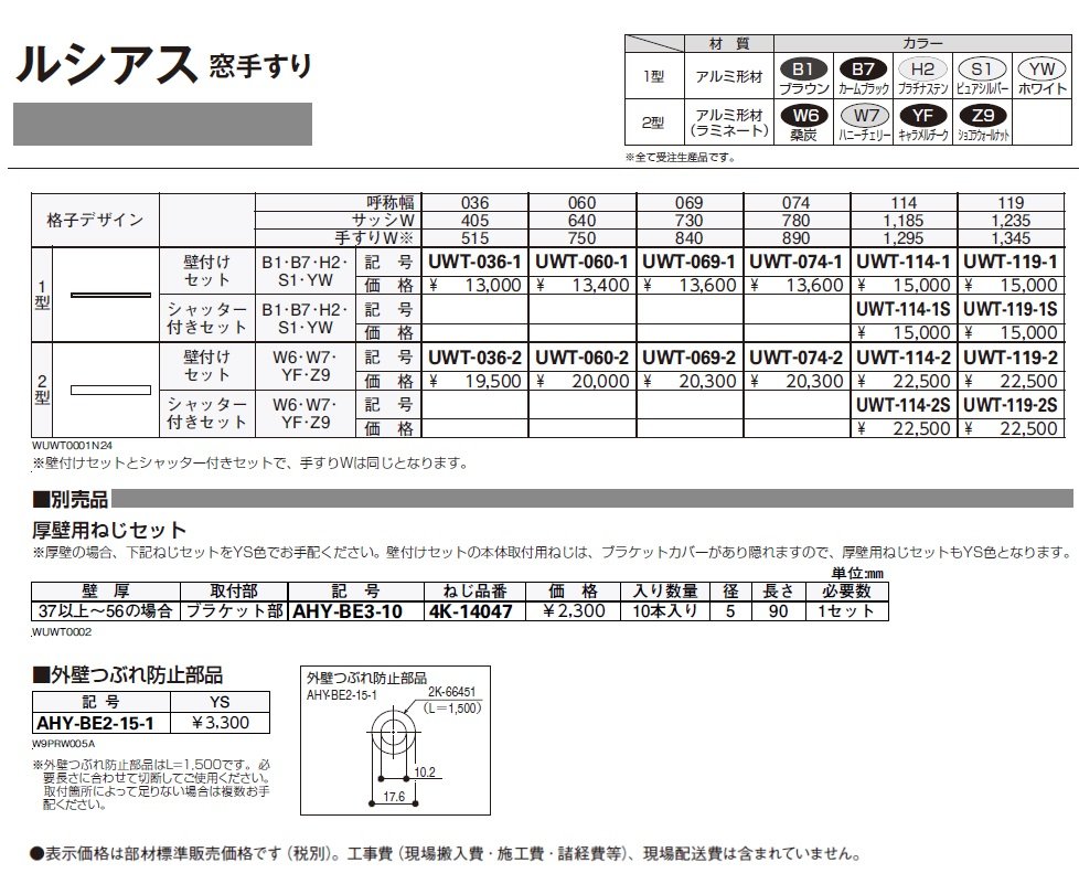 ルシアス 窓手すり【2024年版】_価格_1
