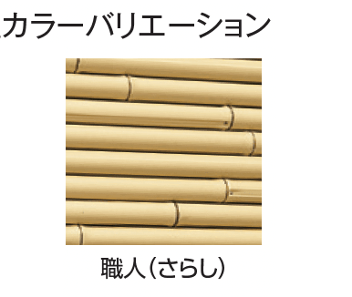 タカショーの「こだわり竹®︎ みす垣5型セット【2024年版】」のサブ画像7