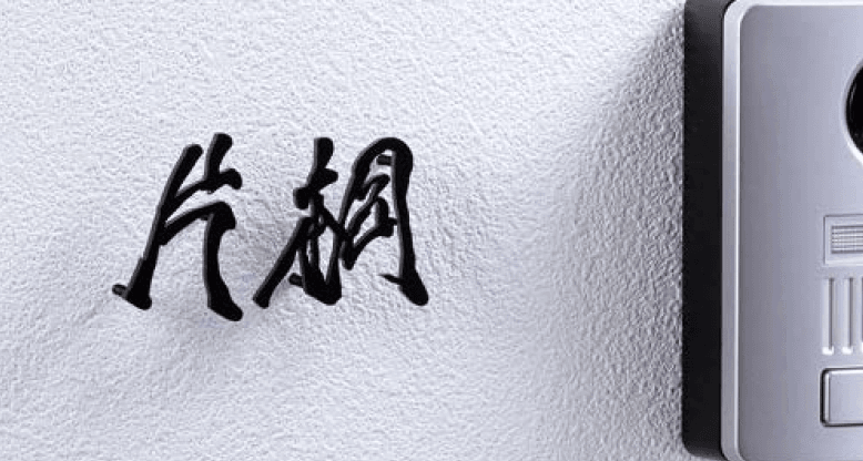 オンリーワンクラブの「もーちゃん表札」のサブ画像2