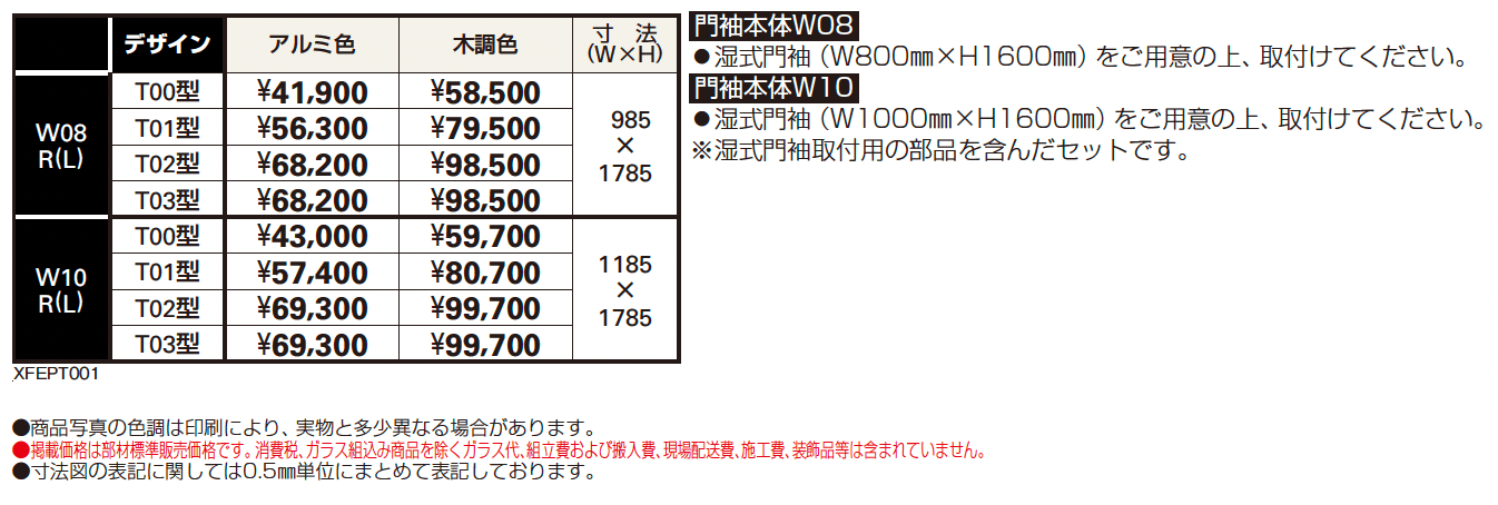 プリュードウォールフレームユニットT00型【2024年版】_価格_2