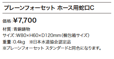 プレーンフォーセット ホース用蛇口C 【2022年版】_価格_1