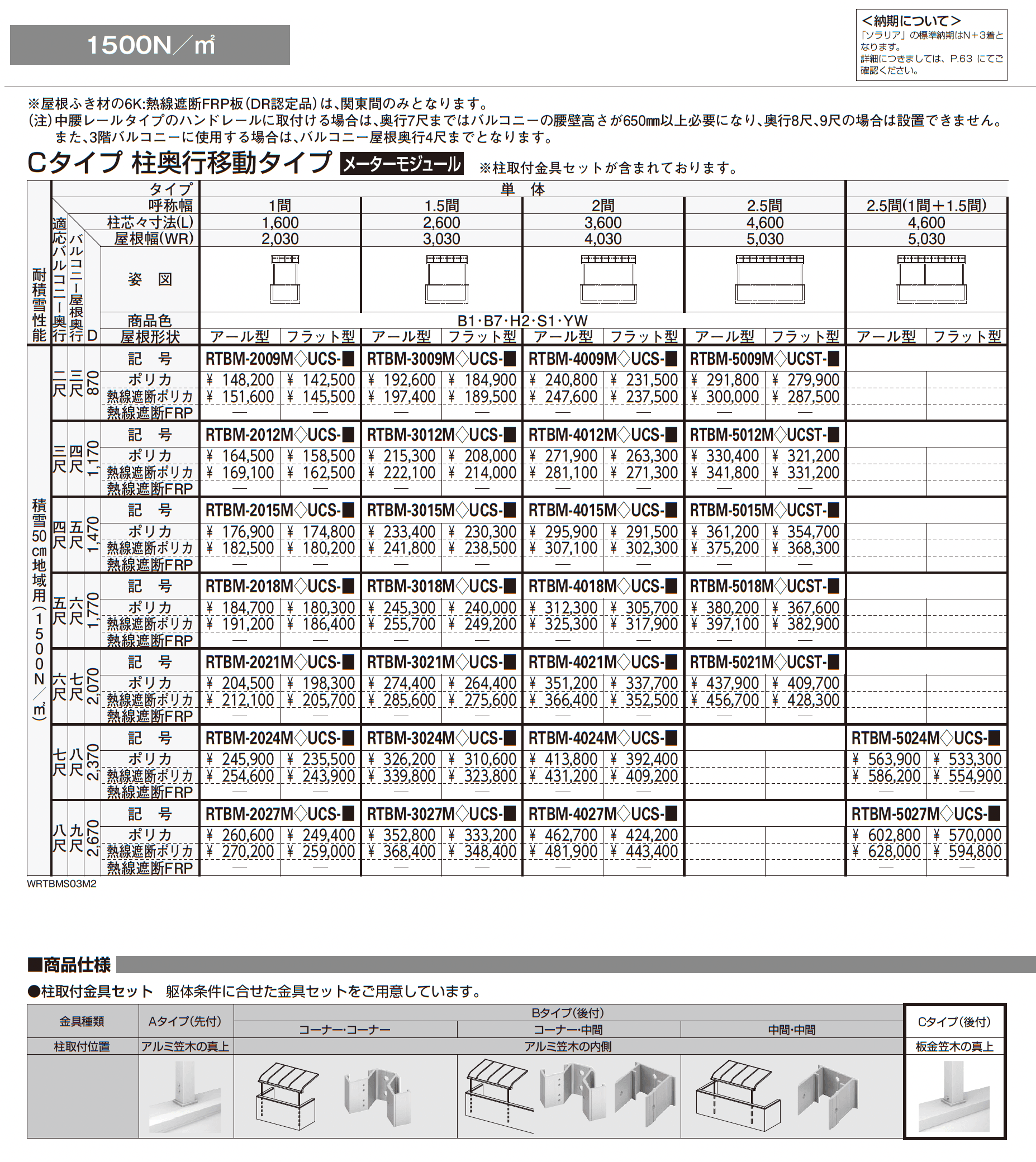ソラリア 躯体式バルコニー屋根 壁付納まり_価格_17