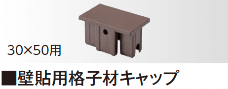 タカショーの「エバーアートウッド®︎ 壁面化粧材 キャップ」