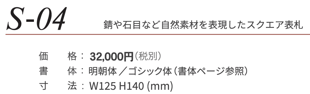 ステンコレクション S-04_価格_1