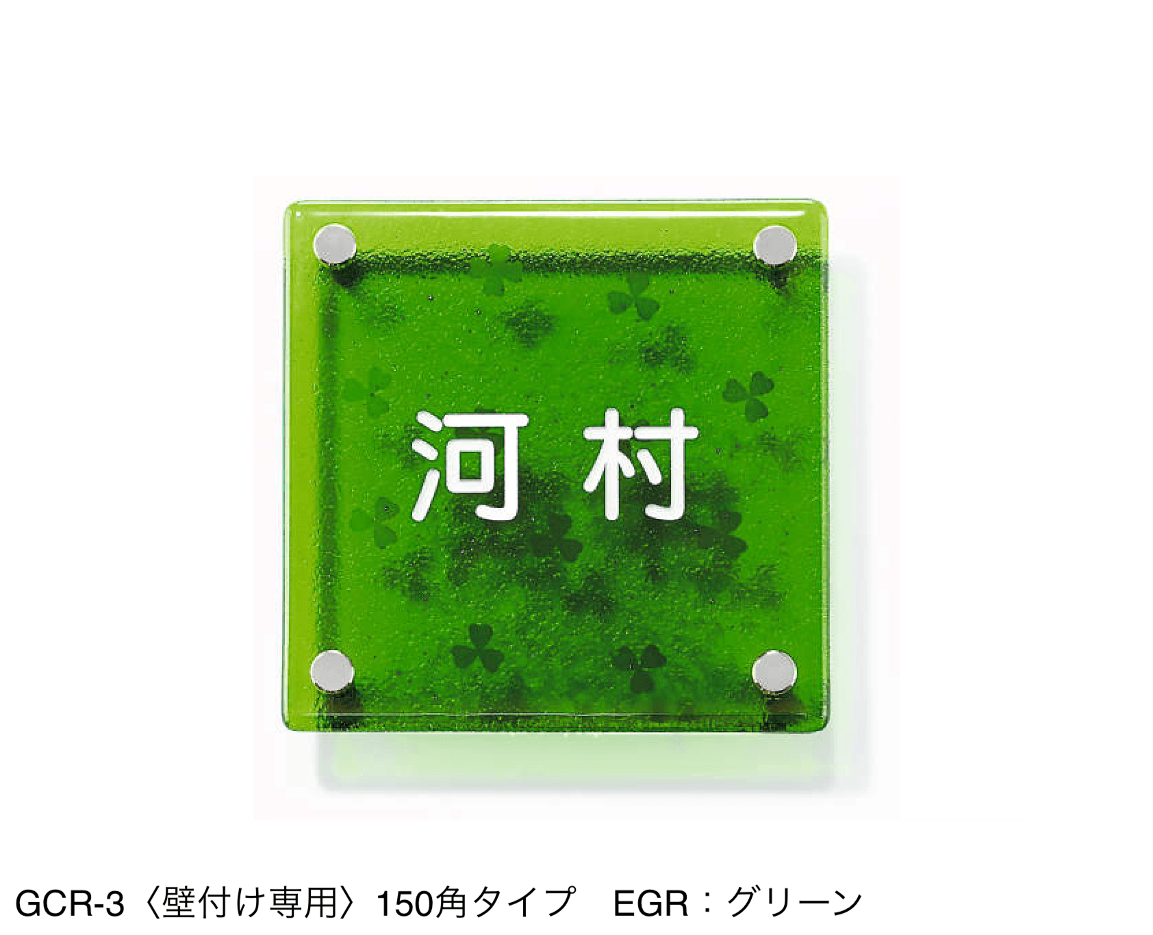 三協アルミの「表札(ガラス)【2024年版】」のサブ画像9