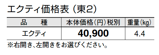 エクティ【2024年版】_価格_2