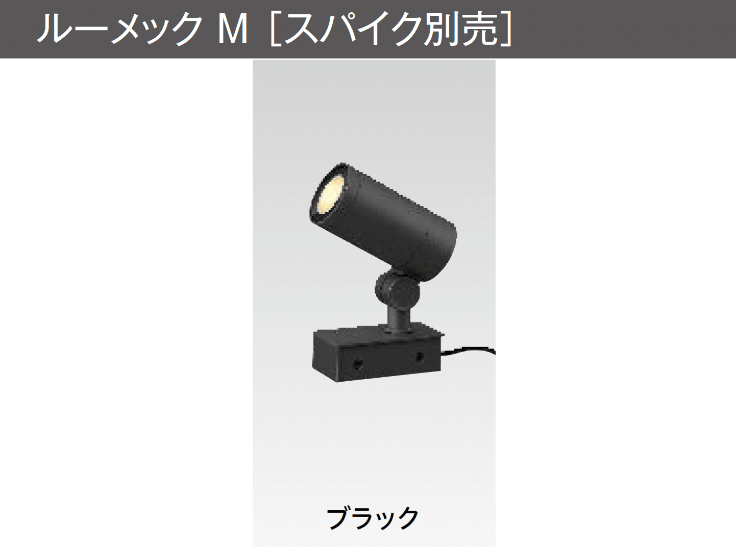 タカショーの「ガーデンアップライト ルーメック M」のサブ画像5