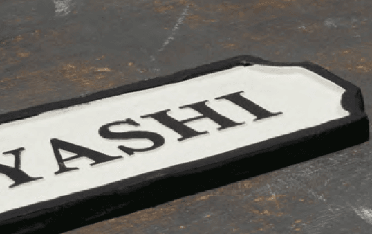 美濃クラフトの「ジャーニー【2023年版】」のサブ画像1