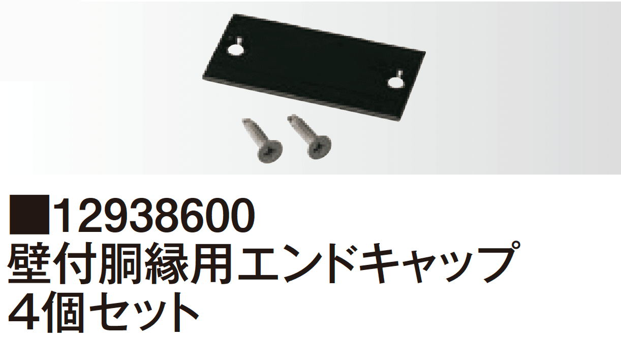 タカショーの「エバーアートウッド®︎ 壁面化粧材 キャップ」のサブ画像3