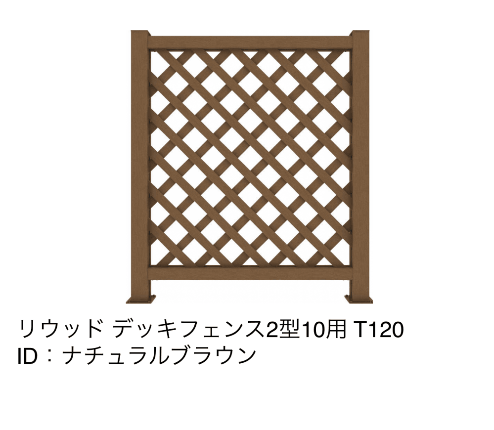 リウッドデッキフェンス 2型18