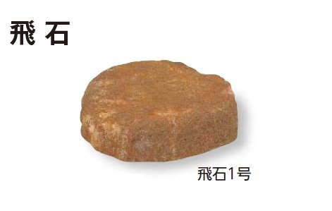 タカショーの「人工石」のサブ画像3