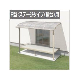 三協アルミの「レボリューZ屋根(オルネ ステージタイプ(縁台)用 1500タイプ 出幅移動納まり)」