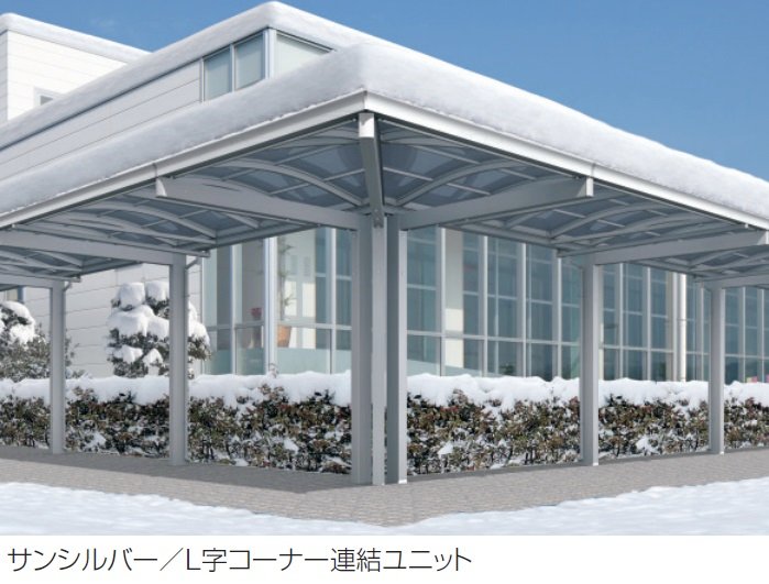 三協アルミの「ファインロードS 一本柱タイプ(偏芯柱)/1500N/㎡ 積雪地域型 L字コーナー連結ユニット」