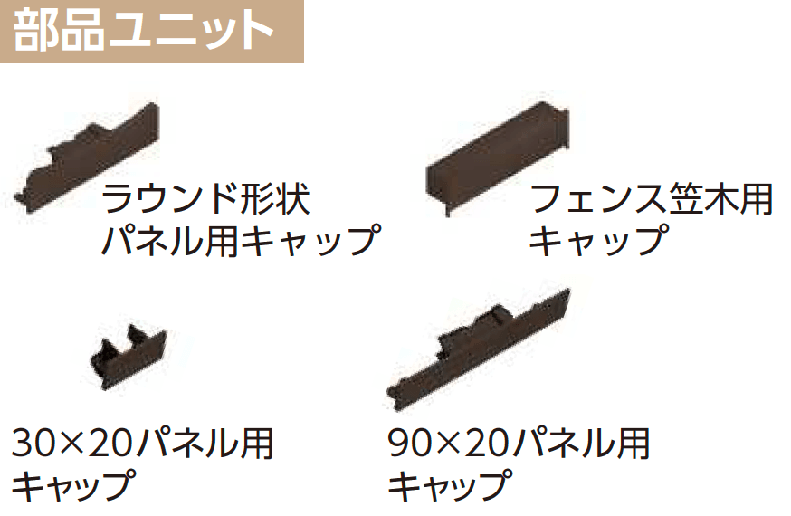 YKK APの「カスタマイズパーツ フェンス材・フェンス笠木」のサブ画像4