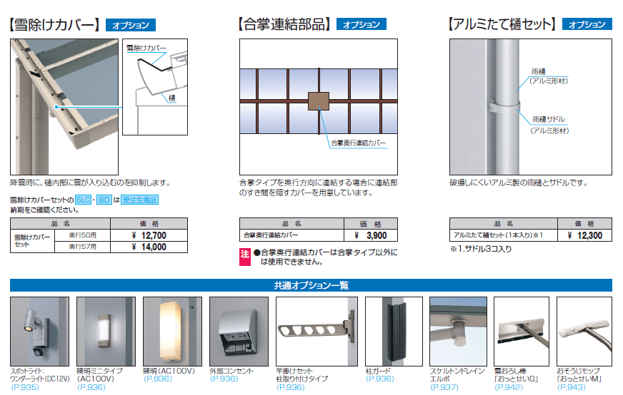カムフィエースZ(耐積雪量30cm・50cm仕様:奥行連結)【2024年版】_価格_2