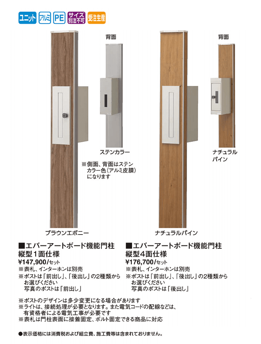 エバーアートボード®︎ 機能門柱(縦型)【2025年版】_価格_1