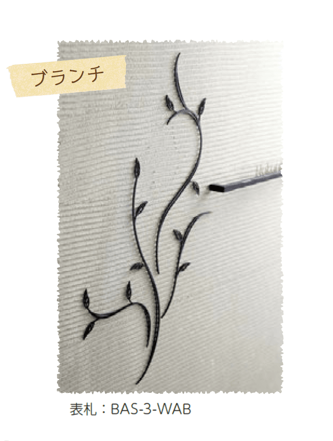 美濃クラフトの「デコレーション ブランチ ウォールアート表札」
