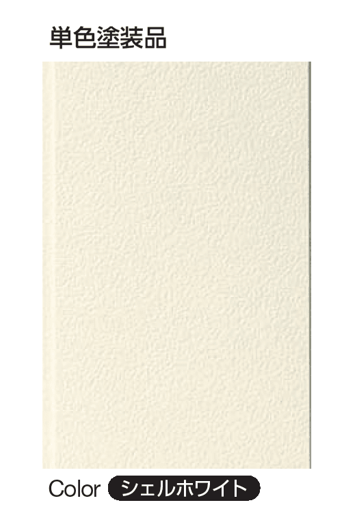 YKK APの「タテ張りスタッコ(アルミ)」のサブ画像2