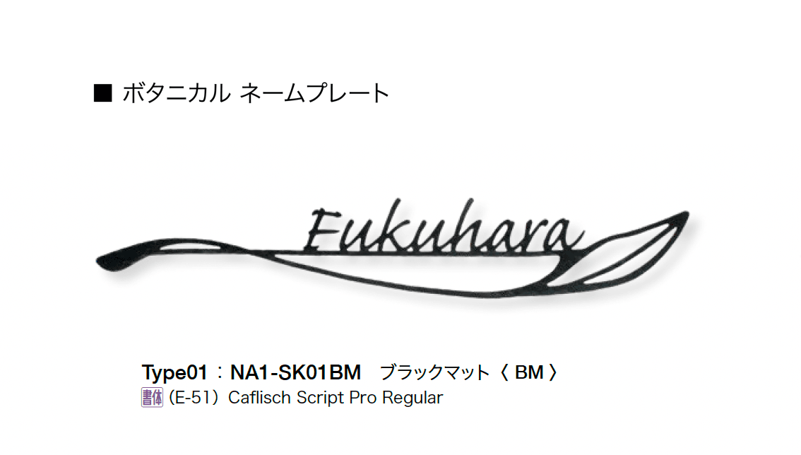 オンリーワンクラブの「フォレストヒルズネームプレート」のサブ画像56