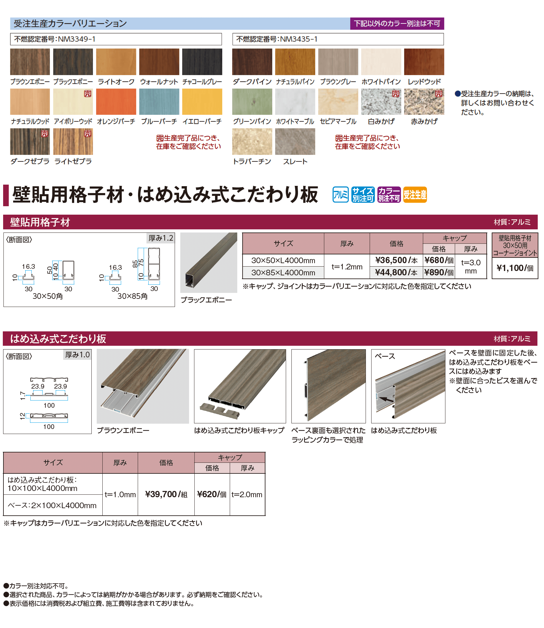 壁貼用格子材・はめ込み式こだわり板_価格_1