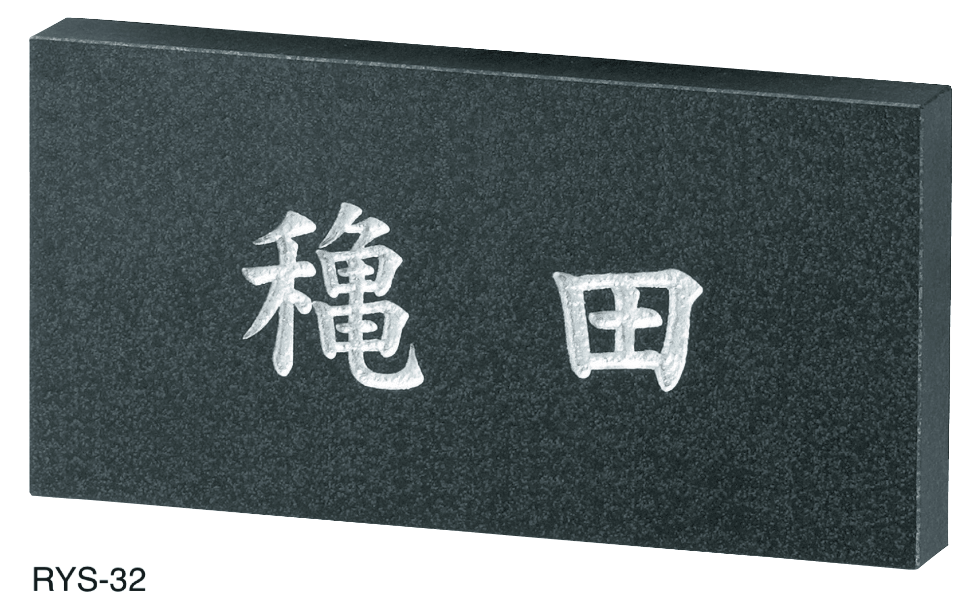 美濃クラフトの「ロイヤルストーン 天然石材表札」のサブ画像16