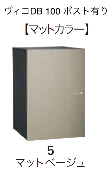 ゆとりの「ヴィコDB 100 ポスト有り【2023年版】」のサブ画像7