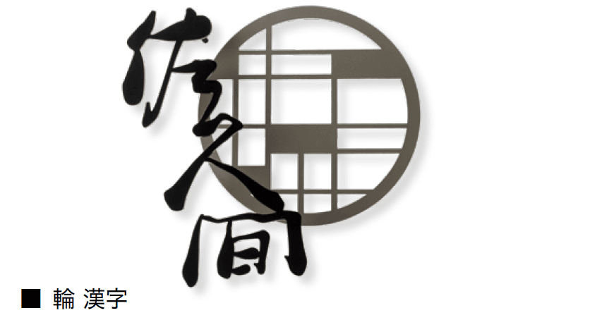 オンリーワンクラブの「輪【2024年版】」のサブ画像7