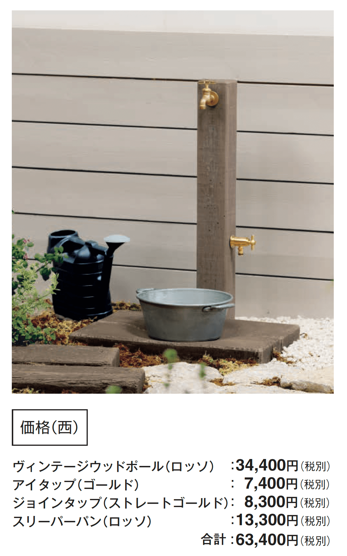 ウォータービュー ヴィンテージウッド_価格_4