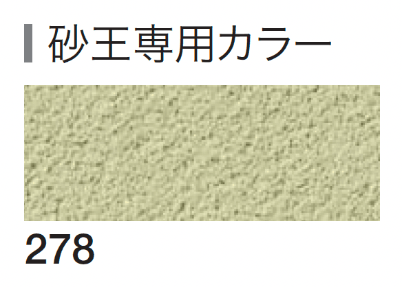 四国化成の「砂王 SKセレクトカラー仕様」のサブ画像1