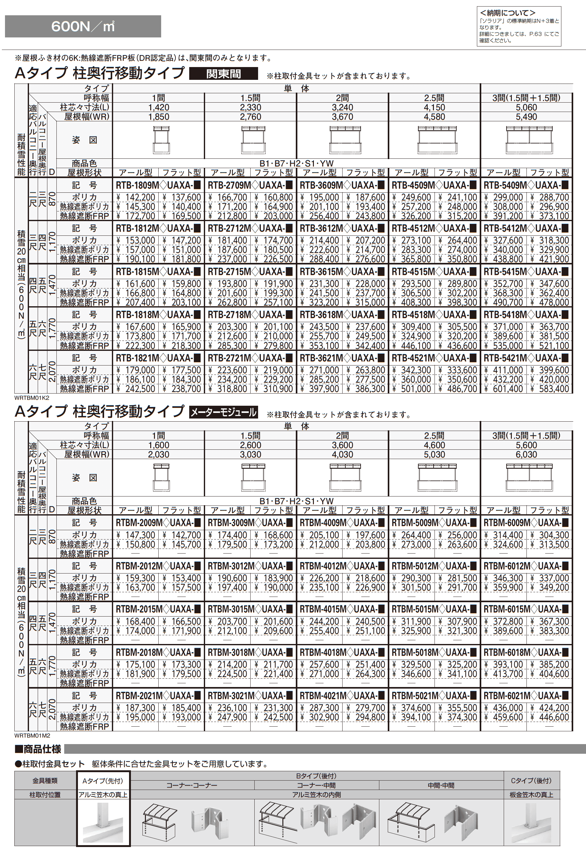 ソラリア 躯体式バルコニー屋根 壁付納まり_価格_1