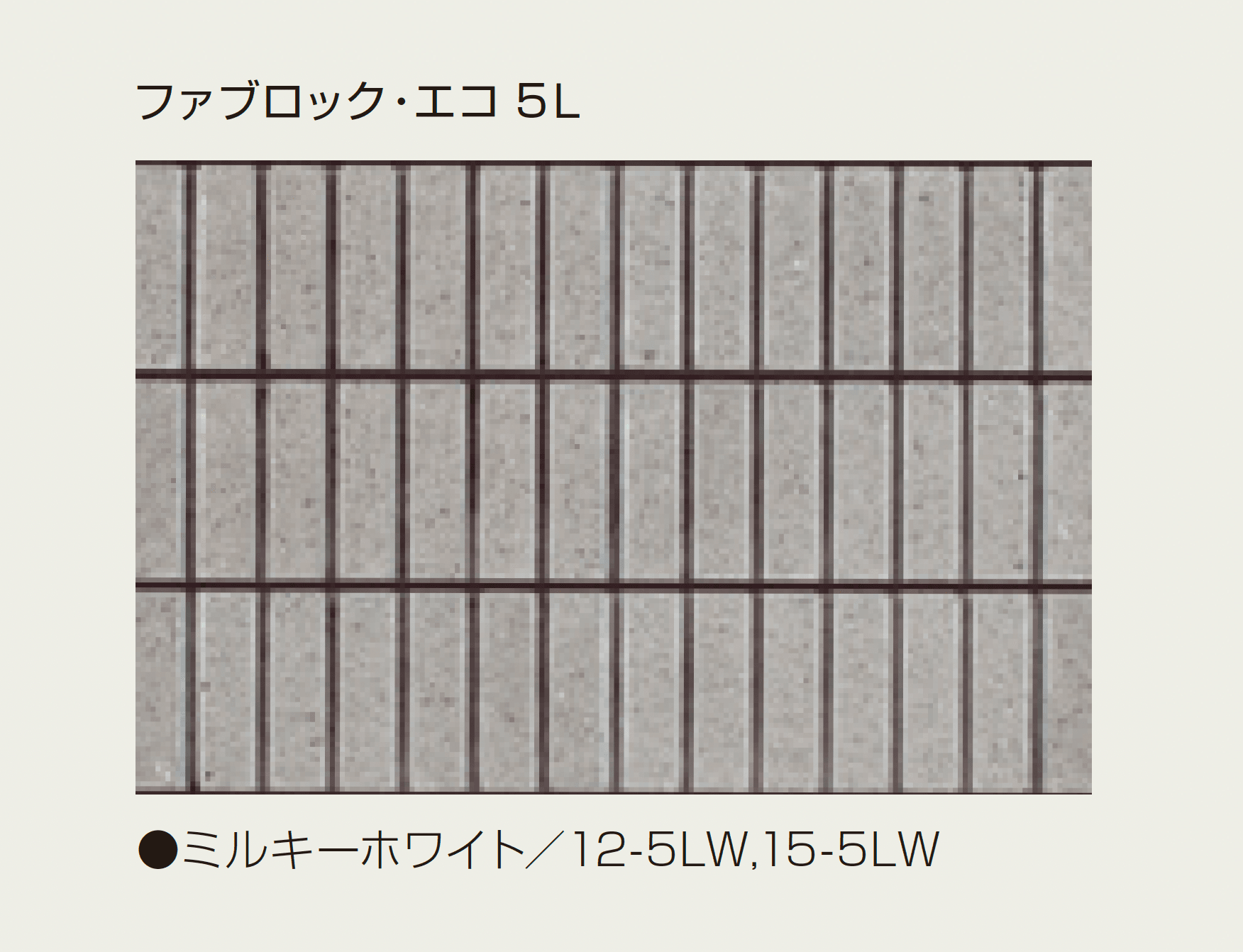 マツオコーポレーションの「ファブロック・エコ」のサブ画像8