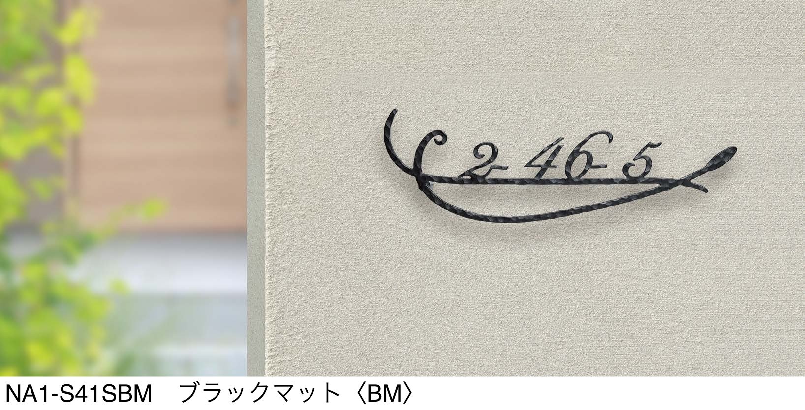 オンリーワンクラブの「フォレストヒルズネームプレート【2024年版】」のサブ画像18