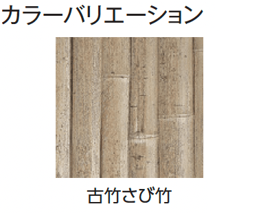 タカショーの「エバー18型セット(エバー古竹®︎セット)」のサブ画像1