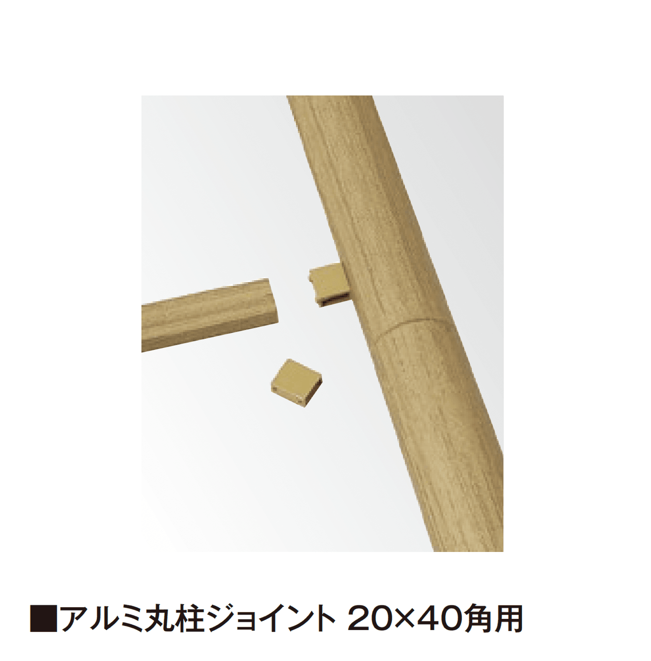 タカショーの「エバーバンブー®︎ アルミ柱ジョイント」のサブ画像1