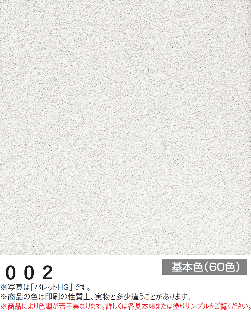 四国化成の「パレットHG ローラー塗りタイプ(標準タイプ/低温施工タイプ)【2024年版】」のサブ画像60