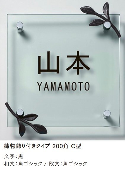 LIXILの「ガラスサイン 鋳物飾り付【2024年版】」のサブ画像3