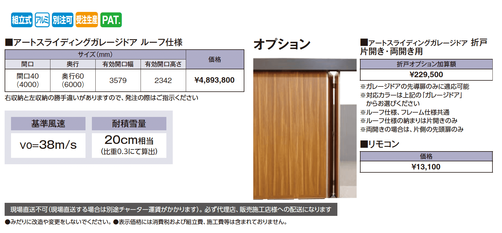 アートスライディングガレージドア®︎ルーフ仕様_価格_1