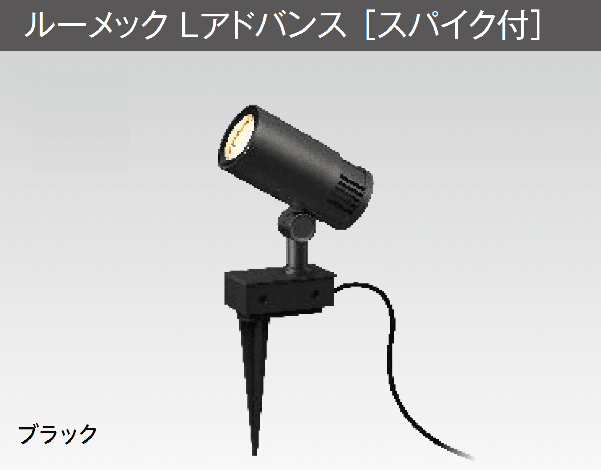 タカショーの「ルーメック L アドバンス」