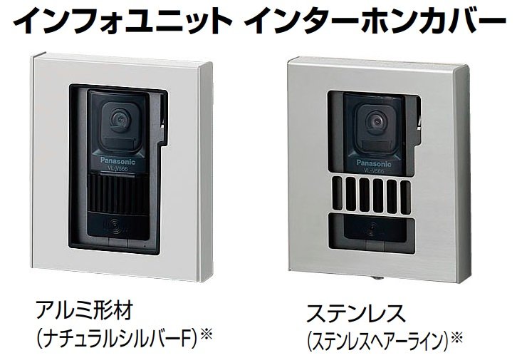 LIXILの「インターホンカバー」