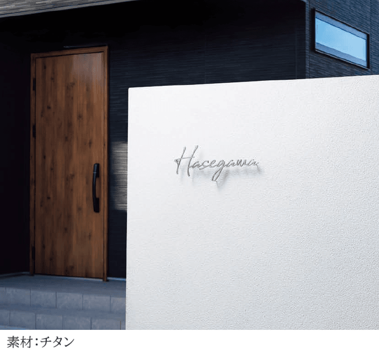 丸三タカギの「チタン【切文字タイプ】【2024年版】」