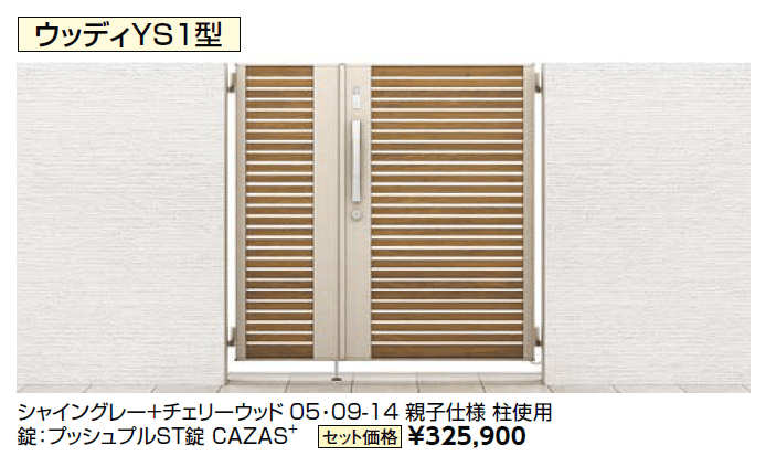 開き門扉AB エントリーシステム ウッディYS1型【2024年版】_価格_1